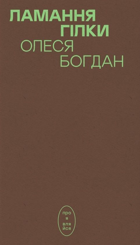 Обкладинка Ламання гілки