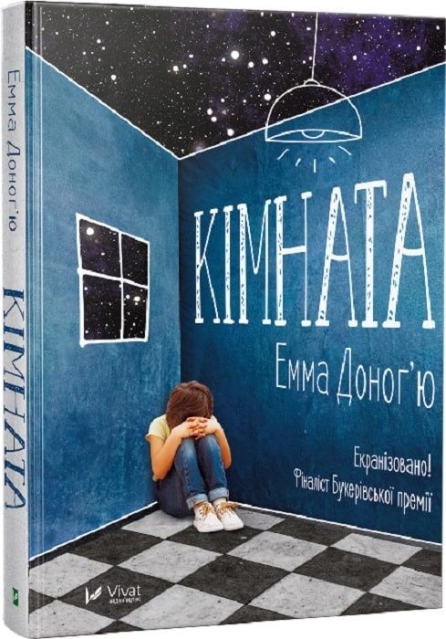 Обкладинка Кімната