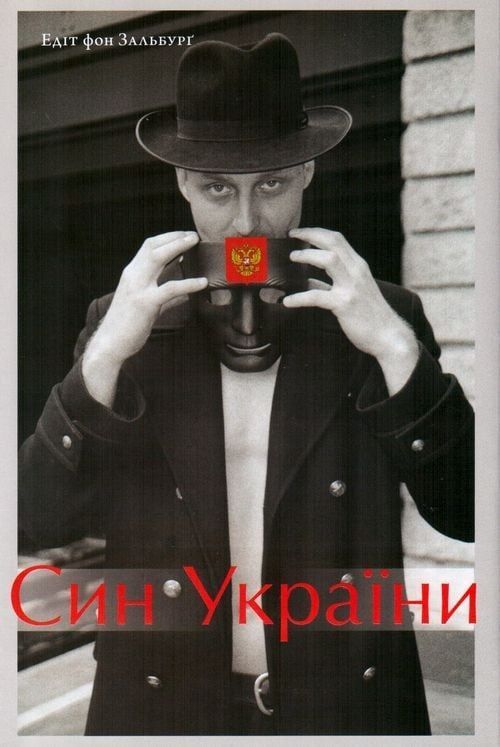 Обкладинка Син України. Едіт фон Зальбурґ