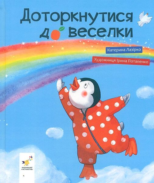 Доторкнутися до веселки. Катерина Лазірко
