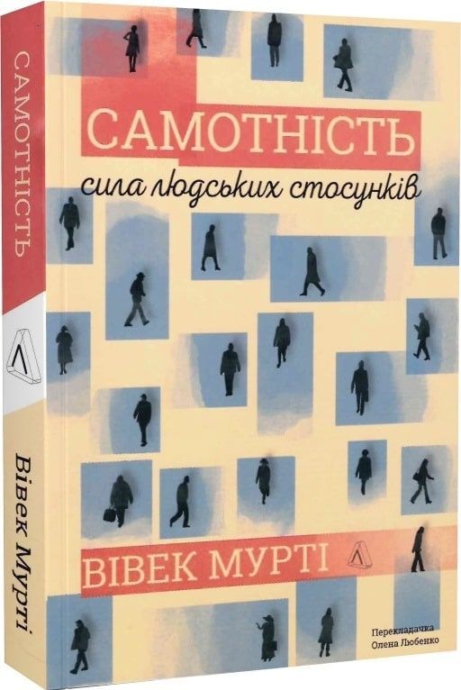 Обкладинка видання Самотність. Сила людських стосунків