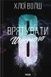 Хлопці з Томмена. Книга 3. Врятувати Шостого - 1