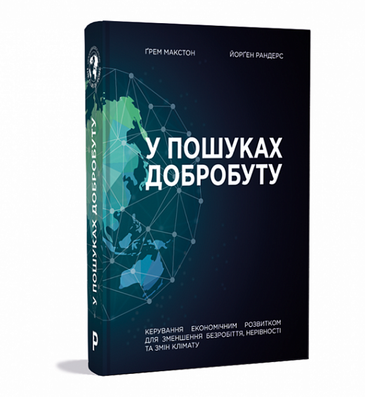Обкладинка У пошуках добробуту. Грем Макстон; Йорген Рандерс