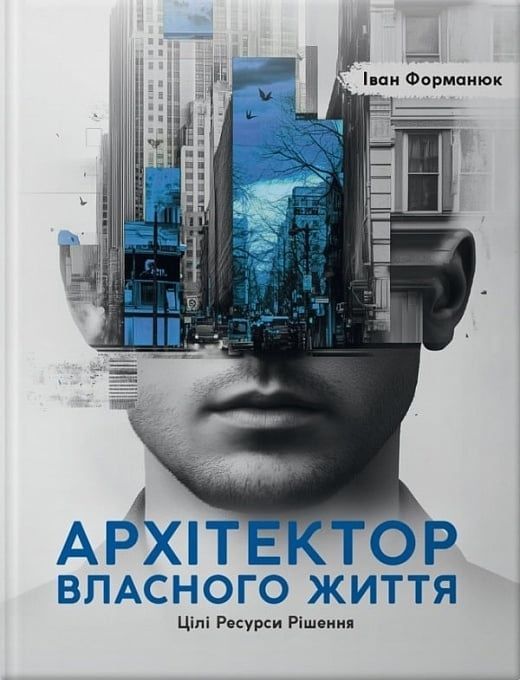 Обкладинка Архітектор власного життя