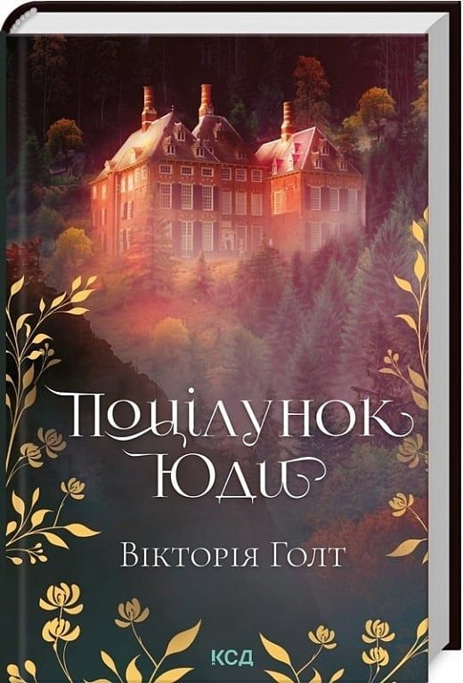 Обкладинка видання Поцілунок Юди
