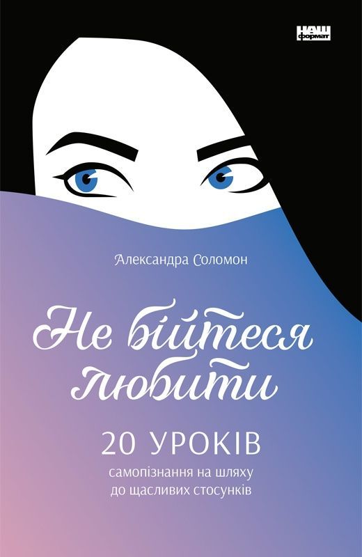 Обкладинка Не бійтеся любити