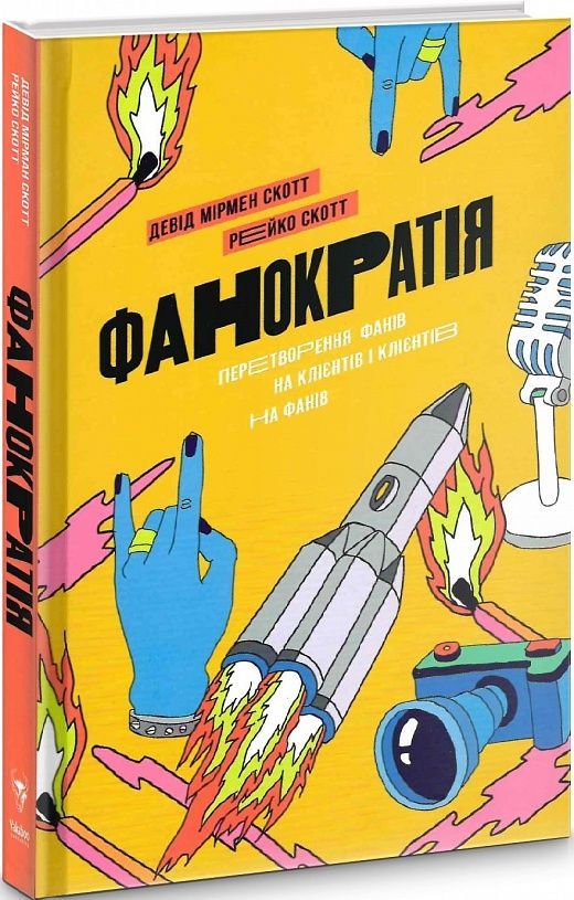 Обкладинка Фанократія. Перетворення фанів на клієнтів і клієнтів на фанів. Девід Мірмен Скотт; Рейко Скотт