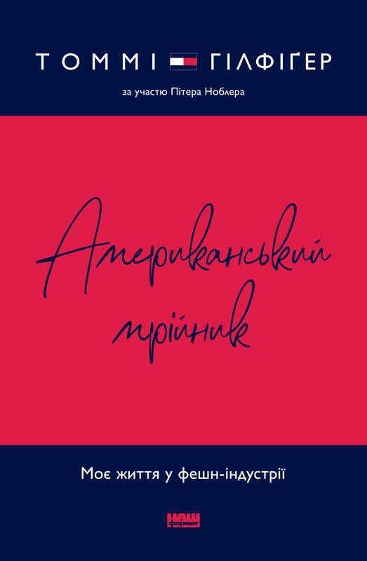 Обкладинка Американський мрійник. Томмі Гілфіґер; Пітер Ноблер