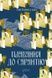 Плавання до Сарантію - 1