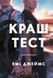 Краш тест - 1