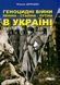 Геноцидні війни Леніна – Сталіна – Путіна в Україні - 2
