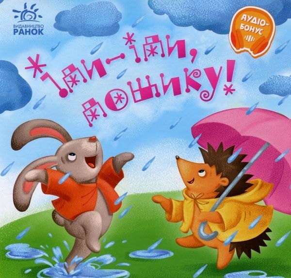 Забавлянки-колисанки. Іди-іди, дощику, Олена Радченко