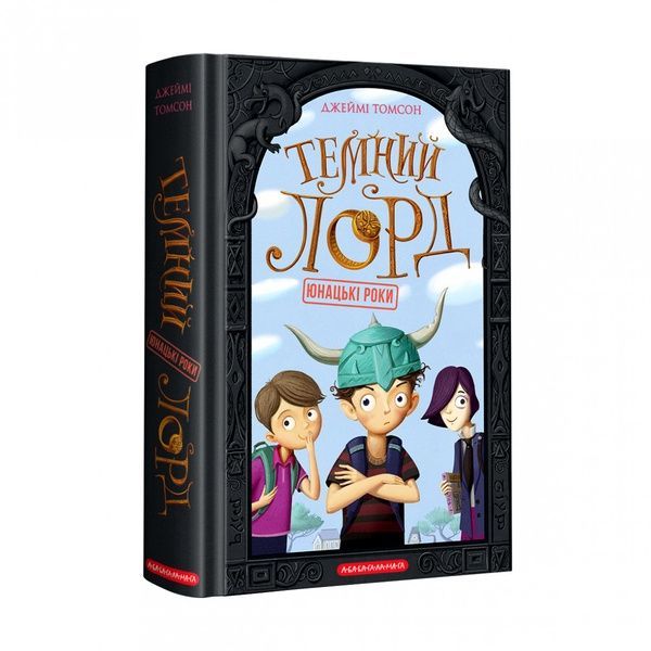 Темний Лорд. Юнацькі роки, Джеймі Томсон