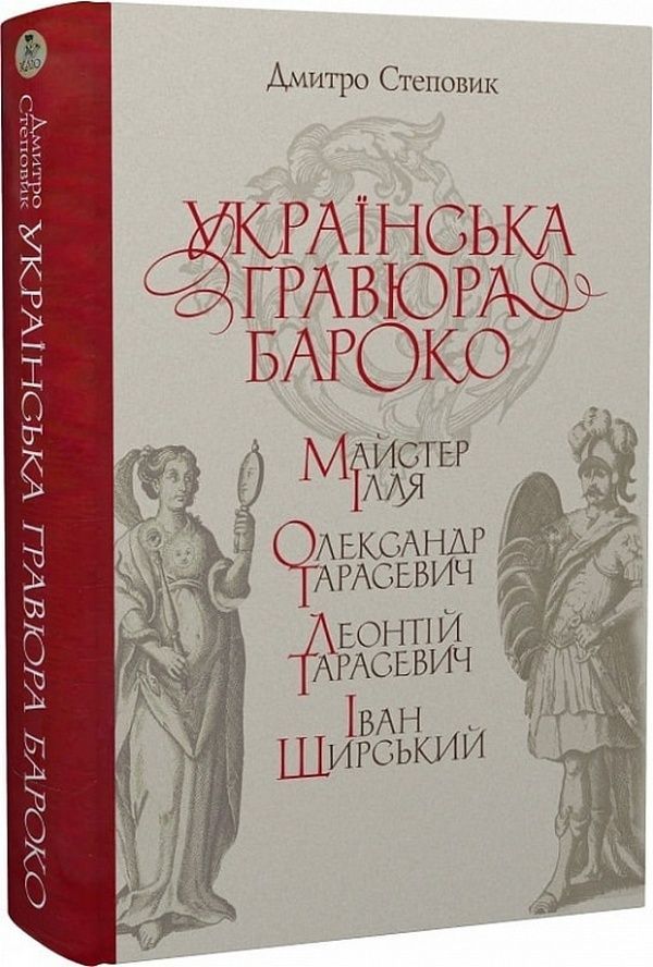 Обкладинка Українська гравюра Бароко