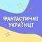 Фантастичні українці