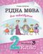 Рідна мова для небайдужих: 2 клас. Частина 3 - 1