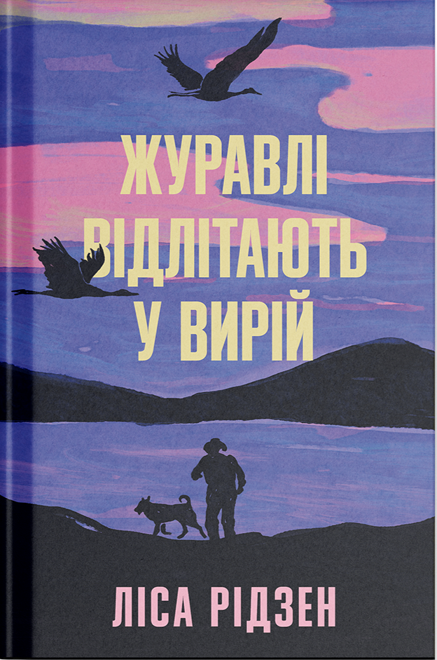 Журавлі відлітають у вирій
