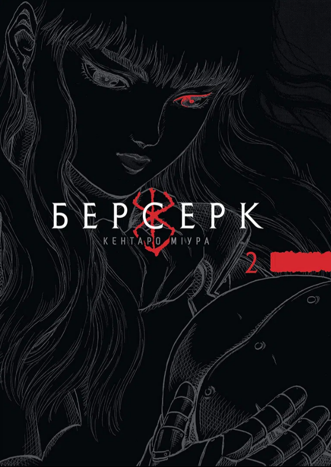 Обкладинка Берсерк. Том 2