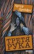 Третя рука, Артур Дрейфус