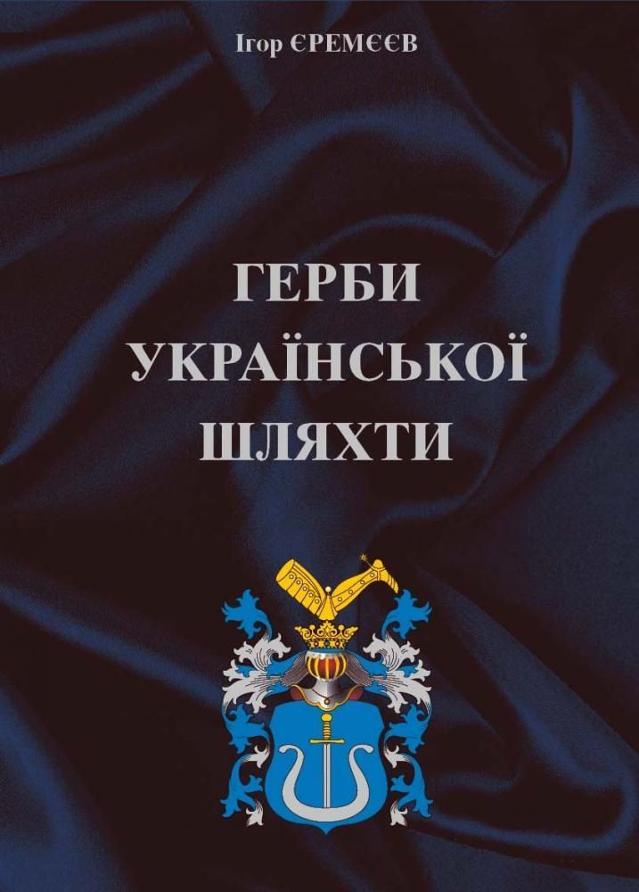 Обкладинка Герби української шляхти