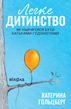 Легке дитинство. Як навчитися бути батьками-гедоністами, Катерина Гольцберг