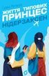 Життя типових принцес Нідерзаксен, Галина Матвєєва