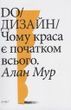 Do/Дизайн. Чому краса є початком всього, Алан Мур