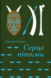 Серце пітьми, Джозеф Конрад