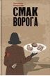 Смак ворога. Тоні Асплер; Ґордон Пейп