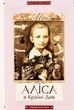 Аліса в Країні Див. Аліса в Задзеркаллі, Льюїс Керрол