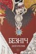 Безніч. Джей Крістофф