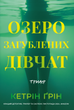 Озеро загубленних дівчат, Кетрін Ґрін