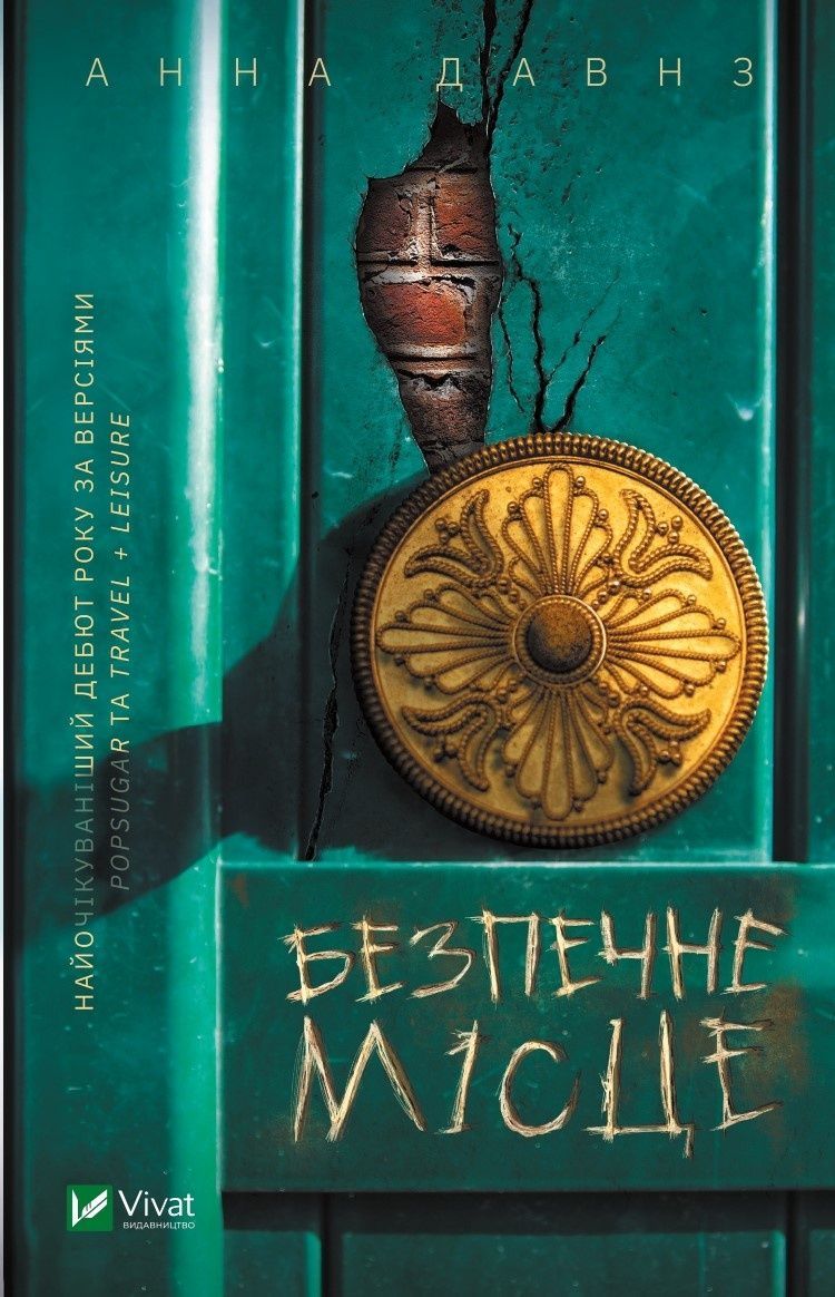 Обкладинка Безпечне місце
