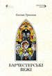 Барчестерські вежі, Ентоні Троллоп