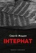 Інтернат, Сергій Жадан