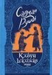 Клоун Шалімар, Салман Рушді