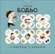 Пазли &laquo;Бодьо. Що сюди пасує?&raquo;. Марта Галевська-Кустра