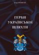 Герби української шляхти, Ігор Єремєєв