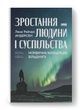 Зростання людини і суспільства. Нордична концепція більдунґу, Лене Рейчел Андерсен