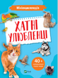 Мініенциклопедія. Хатні улюбленці. укл.Воронков К.П., Костянтин Воронков