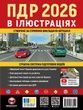 ПДР 2026 в іллюстраціях