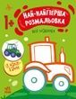 Най-найперша розмальовка. Мої машинки. Наталія Мусієнко