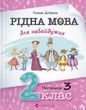 Рідна мова для небайдужих: 2 клас. Частина 3. Уляна Добріка