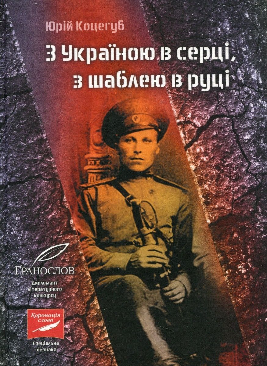 Обкладинка З Україною в серці, з шаблею в руці