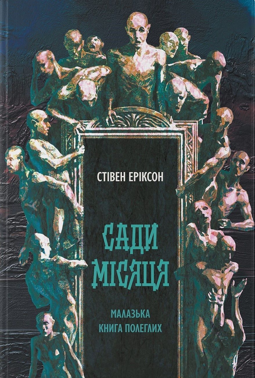 Обкладинка Малазька книга полеглих. Сади місяця. Книга 1