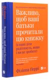 Важливо щоб ваші батьки прочитали цю книжку(а ваші діти радітимуть якщо і ви це зробите), Перрі Ф.