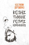 Когнітивне розмінування, Костянтин Дорошенко