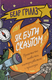 Як бути скаутом. Практичні навички, саморозвиток і пригоди, Беар Ґріллз