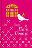 Пані Боварі, Гюстав Флобер