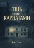 Тінь над Карпатами, Яна Леон